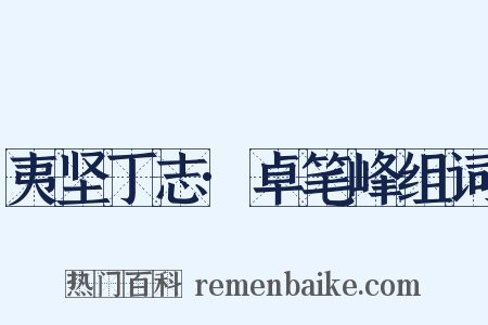 夷坚丁志·卓笔峰组词是什么意思的图片